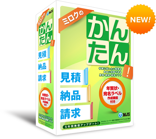 伝票作成ならミロクの見積 納品 請求ソフト ミロクのかんたん シリーズ