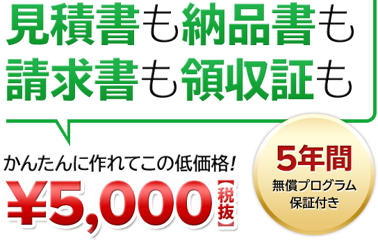 伝票作成ならミロクの見積・納品・請求ソフト｜ミロクのかんたん！シリーズ