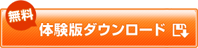 無料 体験版ダウンロード