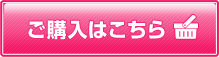ご購入はこちら