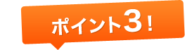 ポイント3