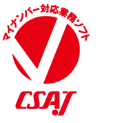 マイナンバー対応業務ソフトCSAJ