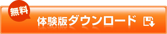 無料 体験版ダウンロード