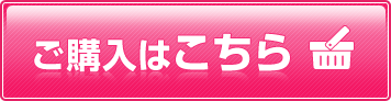 ご購入はこちら