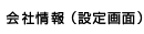 会社情報（設定画面）
