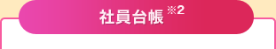 社員台帳※2