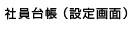 社員台帳（設定画面）