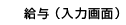 給与（入力画面）