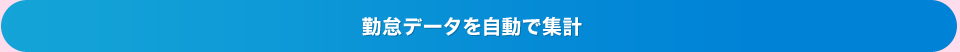 勤怠データを自動で集計