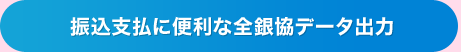 振込支払に便利な全銀協データ出力
