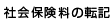 社会保険料の転記