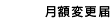 月額変更届