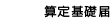 算定基礎届