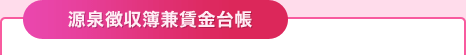 源泉徴収簿兼賃金台帳