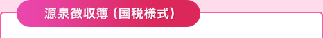 源泉徴収簿（国税様式）