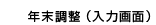 年末調整（入力画面）