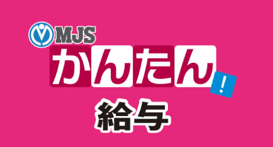 MJSかんたん！シリーズ