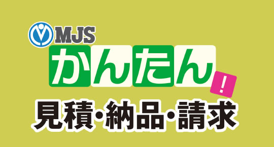 MJSかんたん！シリーズ