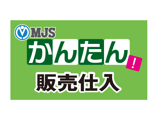 MJSかんたん！シリーズ