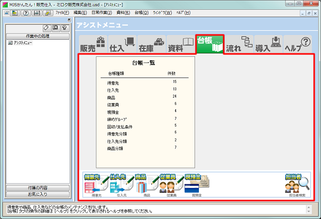 ミロクのかんたんナビゲーター：アシストメニュー｜かんたん！販売仕入｜MJSかんたん！シリーズ