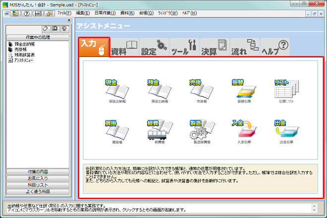 ミロクのかんたんナビゲーター：会計 アシストメニュー｜MJSかんたん 