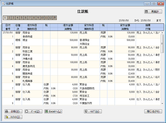 ミロクのかんたんナビゲーター：会計 集計資料｜MJSかんたん！シリーズ